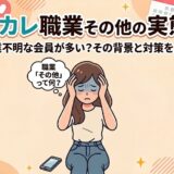 東カレデートで「職業：その他」が多い理由と実態を解説。悩む女性のイラスト（AI生成イメージ）