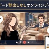 東カレデートでの顔出しなしオンラインデート対策を解説する記事のイメージ画像（AI生成イメージ）