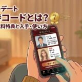 東カレデートの招待コードの入手方法や7日間無料特典の使い方を解説する記事のアイキャッチ画像（AI生成イメージ）