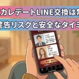 東カレデートでLINE交換は禁止か、警告リスクと安全なタイミングを解説するアイキャッチ画像（AI生成イメージ）