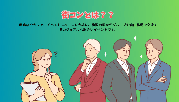 街コンの特徴を婚活アドバイザーが男性に伝えているイラスト