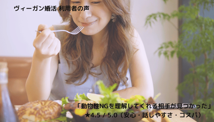 ヴィーガン婚活の利用者が「動物性NGを理解してくれる相手が見つかった」と話す様子を伝えるイメージ画像