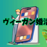 婚活サービス「ヴィーガン婚活」の紹介イラスト画像