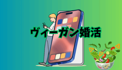 ヴィーガン婚活で“食の価値観が合う結婚”を叶える方法
