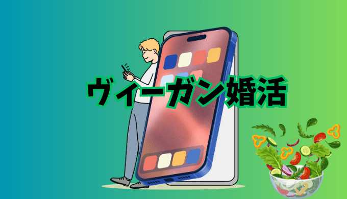 婚活サービス「ヴィーガン婚活」の紹介イラスト画像