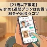 マッチングアプリ「with」をスマホで操作しているイラスト（21歳以下限定！withの1週間プランについての解説画像）（AI生成イメージ）