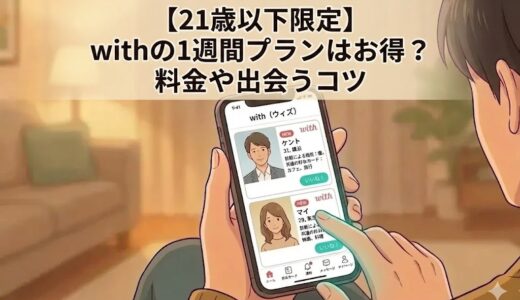 マッチングアプリ「with」をスマホで操作しているイラスト（21歳以下限定！withの1週間プランについての解説画像）（AI生成イメージ）