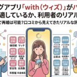 マッチングアプリ「with（ウィズ）」がバツイチや再婚活に適しているか、利用者のリアルな口コミのアイキャッチ画像（AI生成イメージ）