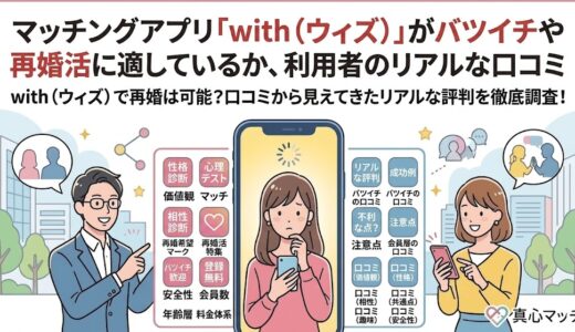 マッチングアプリ「with（ウィズ）」がバツイチや再婚活に適しているか、利用者のリアルな口コミのアイキャッチ画像（AI生成イメージ）