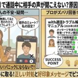 withで通話中に相手の声が聞こえないパニック状態の初心者女性に、プロのアドバイザーがメッセージ送信、音量確認、マイク権限、通信環境、アプリ再起動、リスケジュールなど具体的な緊急対処法を解説する2コマ漫画風イラスト（AI生成イメージ）