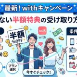 マッチングアプリ「with」の最新キャンペーンに関するアイキャッチ画像（AI生成イメージ）