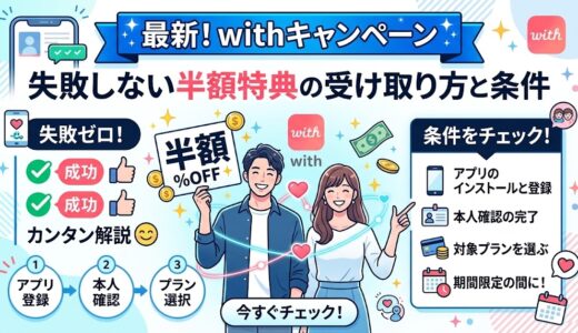マッチングアプリ「with」の最新キャンペーンに関するアイキャッチ画像（AI生成イメージ）