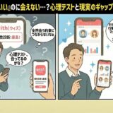 withで相性がいいのに会えない悩みと心理テストのギャップについてのイラスト（AI生成イメージ）