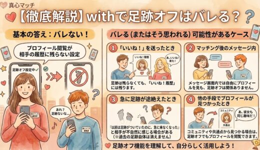 withで足跡オフはバレる？失敗しない設定と対策