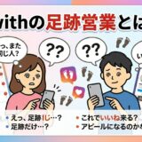 「withの足跡営業とは？」というタイトルの記事アイキャッチ。スマホを見ながら「？？」と困惑する男女と、たくさんの足跡アイコンが描かれたイラスト（AI生成イメージ）