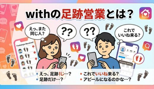 「withの足跡営業とは？」というタイトルの記事アイキャッチ。スマホを見ながら「？？」と困惑する男女と、たくさんの足跡アイコンが描かれたイラスト（AI生成イメージ）