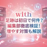 withの初日足跡件数検証データと、件数を増やす対策をまとめたインフォグラフィック（AI生成イメージ）