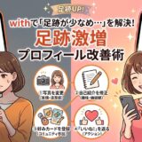 withで足跡が少ない悩みを解決するアイキャッチ画像（AI生成イメージ）