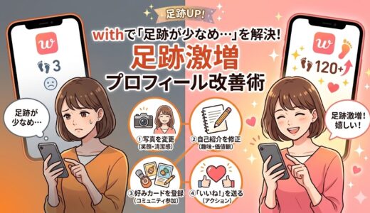 withで足跡が少ない悩みを解決するアイキャッチ画像（AI生成イメージ）