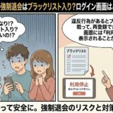 「with（ウィズ）の強制退会はブラックリスト入り？ログイン画面はどう表示される？」のアイキャッチ画像。強制退会の警告画面を見て焦る男女と、ブラックリスト入りの仕組みやログイン画面の表示について解説する女性のマンガ風イラスト（AI生成イメージ）