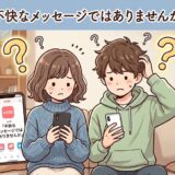 「with『不快なメッセージではありませんか』とは？」というタイトルテキストと、スマートフォンを見て困惑している男女のイラスト（AI生成イメージ）
