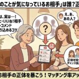 マッチングアプリ「with」の「あなたのことが気になっているお相手」機能について、年配女性のアドバイザーが若い男女に仕組み（足あと、いいね、AIレコメンドなど）と正体の確認方法を解説しているアイキャッチイラスト（AI生成イメージ）