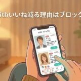 「withいいね減る理由はブロック？」というテキストと、マッチングアプリ「with」の画面が表示されたスマホを持つ男性のアイキャッチイラスト（AI生成イメージ）