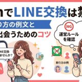 withのLINE交換事情と安全な出会い方の解説画像（AI生成イメージ）
