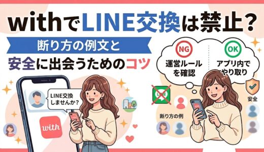 withのLINE交換事情と安全な出会い方の解説画像（AI生成イメージ）