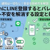 withのLINE登録で身バレしない？安全な始め方と設定のインフォグラフィック。通知なし。4つのステップを解説（AI生成イメージ）