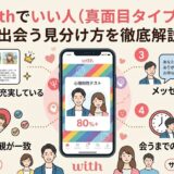 マッチングアプリ「with(ウィズ)」でいい人（真面目タイプ）と出会う見分け方を徹底解説する初心者向けインフォグラフィック（AI生成イメージ）