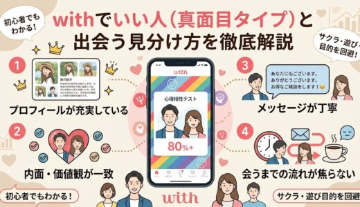 withでいい人（真面目タイプ）と出会う見分け方を徹底解説