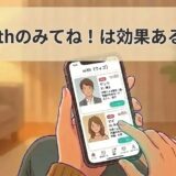 「withのみてね！は効果ある？」の記事アイキャッチ画像（AI生成イメージ）