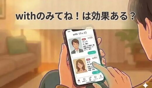 「withのみてね！は効果ある？」の記事アイキャッチ画像（AI生成イメージ）