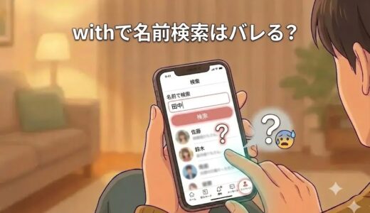 「withで名前検索はバレる？」の文字が入った、マッチングアプリで名前検索画面を見る男性のイラスト。（AI生成イメージ）