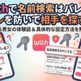マッチングアプリ「with」で名前検索はバレる？身バレを防ぐための具体的な対策とプロフィール非公開設定方法を解説する記事のアイキャッチ画像（AI生成イメージ）