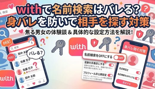 withで名前検索はバレる？身バレを防いで相手を探す対策