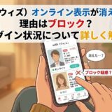with（ウィズ）で相手のオンライン表示が消えた理由はブロックなのか、ログイン状況の仕組みを解説したスマホ画面の図解（AI生成イメージ）