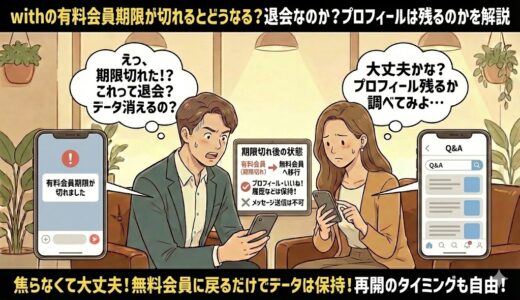 withの有料会員期限が切れるとどうなる？退会なのか？プロフィールは残るのかを解説