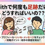 マッチングアプリ「with」で、何度も同じ異性から「足跡」だけがつき、困惑する女性を描いたアイキャッチ画像。解決策として相手の意図を知る方法を提案（AI生成イメージ）