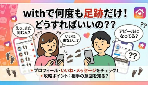 マッチングアプリ「with」で、何度も同じ異性から「足跡」だけがつき、困惑する女性を描いたアイキャッチ画像。解決策として相手の意図を知る方法を提案（AI生成イメージ）