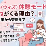 マッチングアプリ「with」の休憩モード中にいいねがくる理由や、身バレ対策から交際までのコツを解説したアイキャッチ画像（AI生成イメージ）