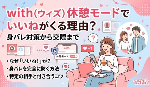マッチングアプリ「with」の休憩モード中にいいねがくる理由や、身バレ対策から交際までのコツを解説したアイキャッチ画像（AI生成イメージ）