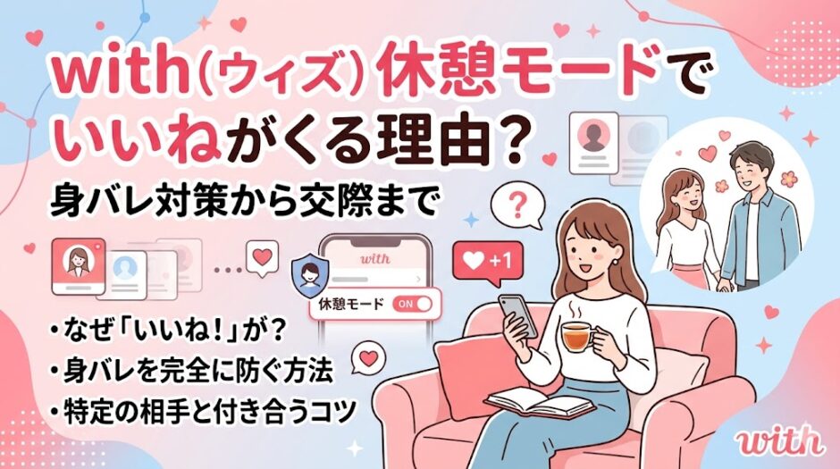 マッチングアプリ「with」の休憩モード中にいいねがくる理由や、身バレ対策から交際までのコツを解説したアイキャッチ画像（AI生成イメージ）