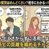 withの「秘密の質問」機能のメリットと、相手に内容がバレるかどうかの不安を解消するマンガ風アイキャッチ。入力に悩む男女と、共通点作りに役立つことを教えるガイド役が描かれています。（AI生成イメージ）