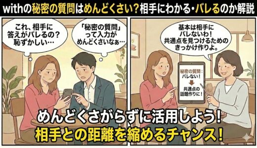 withの秘密の質問はめんどくさい？相手にわかる・バレるのか解説