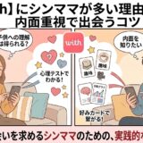 マッチングアプリwith（ウィズ）にシンママが多い理由と、内面重視で出会うコツを解説したアイキャッチ画像（AI生成イメージ）