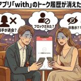 「マッチングアプリ『with』のトーク履歴が消えた理由を解説」というタイトルと共に、スマホ画面の「トーク履歴がありません」という表示を見て焦っている男女と、その原因（相手の退会、ブロック、非表示、不具合）を推測する吹き出しを描いたイラスト【withチャット消失トラブル解説】（AI生成イメージ）