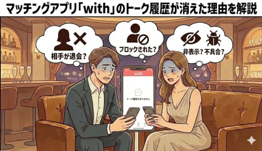 マッチングアプリ「with」のトーク履歴が消えた理由を解説