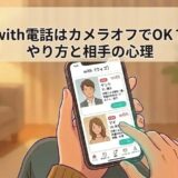 マッチングアプリ「with」の通話機能でカメラオフにするやり方と相手の心理を解説するアイキャッチ画像（AI生成イメージ）